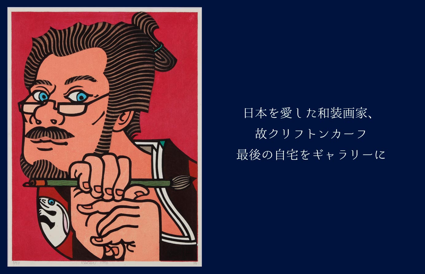 版画家クリフトンカーフが愛した金澤・主計町茶屋街のアートギャラリー「かーふコレクション」